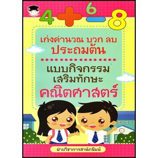 เก่งคำนวณ บวก ลบ ประถมต้น แบบกิจกรรมเสริมทักษะคณิตศาสตร์