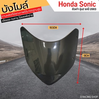 หน้ากากหน้า sonic ปี 2003 อะไหล่เทียม  บังไมล์หน้า honda sonic