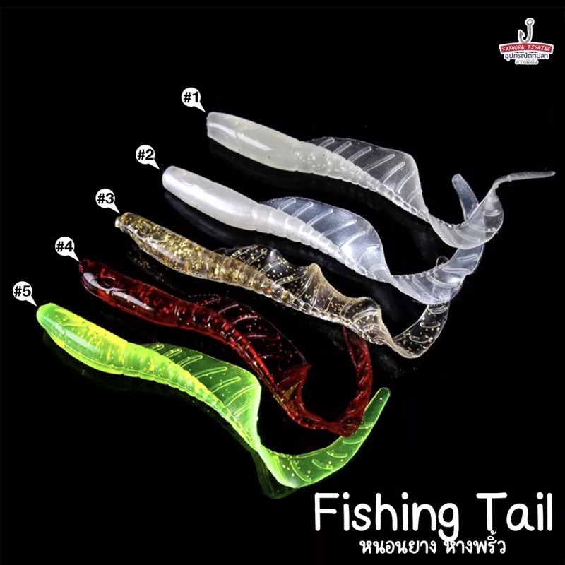 Fishing Tail หนอนยาง หางพริ้ว เหยื่อยาง เหยื่อปลอม สำหรับตกปลาแบบ Texas Rig ( 5ตัว/ซอง )