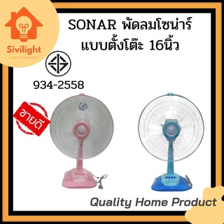 SONAR พัดลมโซน่าร์ แบบตั้งโต๊ะ 16 นิ้ว