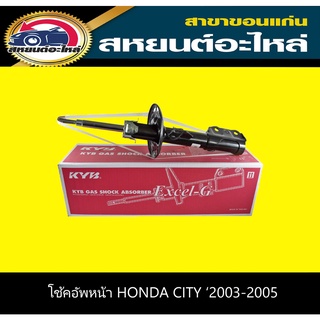 โช๊คอัพหน้า honda city ฮอนด้า ซิตี้ แมลงสาบ ปี 2003-2004 KYB