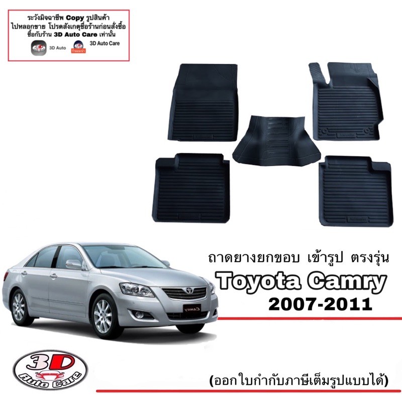 (แยกตามตัวเลือก) ผ้ายางปูพื้น ยกขอบ เข้ารูป ตรงรุ่น  Toyota Camry (ACV40,41) 2007-2011 (ขนส่ง 1-3วันถึง) พรมยางยกขอบ