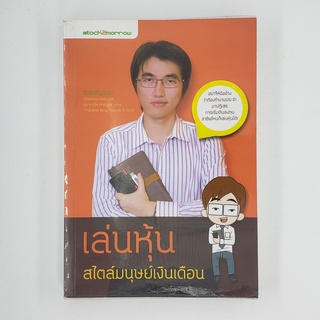 [00069] เล่นหุ้น สไตล์มนุษย์เงินเดือน (TH)(BOOK)(USED) หนังสือทั่วไป นิยาย วรรณกรรม มือสอง !!