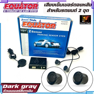 เซนเซอร์ถอยหลังติดรถยนต์ แบบ2จุด มีเสียงแจ้งเตือน ยี่ห้อ EQUATOR สีเทาเข้ม ใช้ได้กับรถยนต์ทุกรุ่น