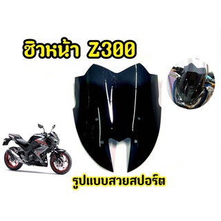 เเตกหักเครมฟรี! ชิวหน้ารถมอเตอร์ไซค์ Z300 สีดำสโมค ทรงZ800