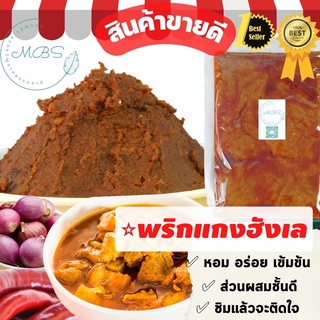 พริกแกงฮังเล [1000กรัม] สูตรเข้มข้น รสเด็ด กลิ่นเครื่องเทศหอมมาก ขายดี!! BYแม่บุญส่ง