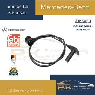 เซนเซอร์หลังเครื่อง L5 รถเบนซ์ W124 M103 M104 ยี่ห้อ Febi Bilstein Mercedes-Benz