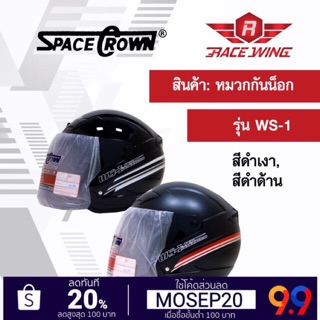 เก็บเงินปลายทาง 🚚 หมวกกันน็อค SPACE CROWN หมวกกันน๊อค รุ่น WS - 1 สี ดำเงา ดำด้าน