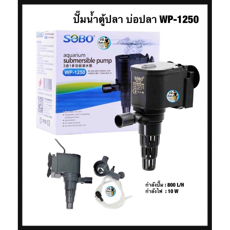 SOBO ปั๊มน้ำพุ ปั๊มกรอง ปั๊มน้ำตู้ปลา WP-1250,WP-1650,WP-2550