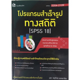 2204-2109 โปรแกรมสำเร็จรูปทางสถิติ (SPSS18) -สำนักพิมพ์ ซัคเซส มีเดีย Success Media