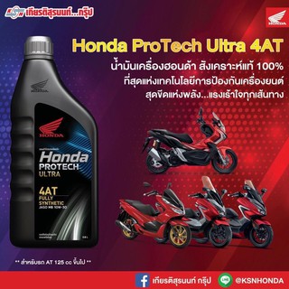 Honda Protech Ultra 4AT น้ำมันเครื่องฮอนด้าสูตรใหม่ สังเคราะห์แท้ 100%