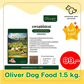 พิเศษ 99.- Oliver 1.5 kg. Adult Dog Food Lamb &amp; Rice Favour รสแกะและข้าว อาหารสุนัขโตชนิดเม็ดทำจากเนื้อแกะ