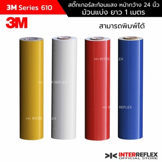 สติ๊กเกอร์สะท้อนแสง 3M Series 610 กว้าง 24 นิ้ว ยาว 1 เมตร (…