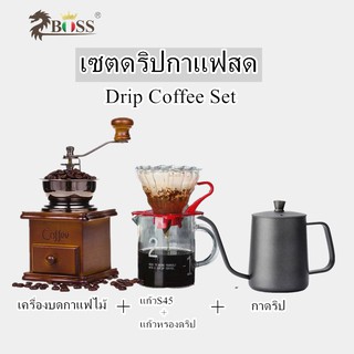 *พร้อมส่ง* เซตดริปกาแฟ ชุดดริปกาแฟสด ชุดดริปกาแฟ Drip Coffee Set 4 ชิ้น เครื่องบดกาแฟไม้ กาดริปกาแฟ แก้วกรองดริป2-4