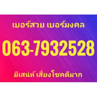 เบอร์สวย เบอร์มงคล พร้อมส่งฟรี