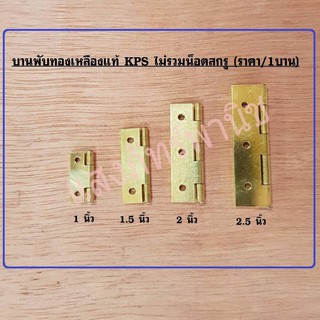 บานพับทองเหลืองแท้ KPS บานพับตู้ บานพับกล่อง งานDIY ขนาด 1นิ้ว/1.5นิ้ว/2นิ้ว/2.5นิ้ว (ราคา/1บาน)ไม่รวมน็อตสกรู