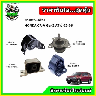 ยางแท่นเครื่อง HONDA CR-V Gen2 ปี 02-06 ฮอนด้า ซีอาร์วี เจน 2 ปี 02-06