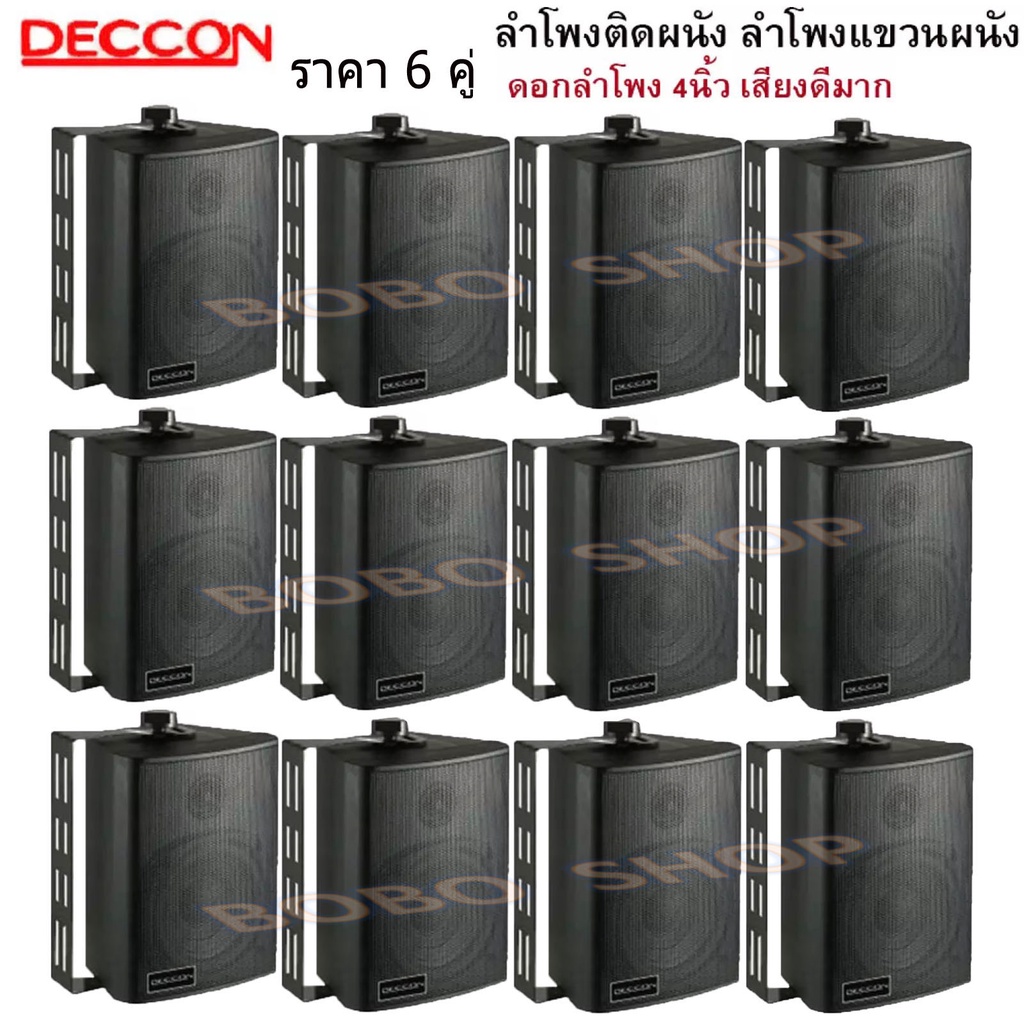 DECCON ตู้ลำโพงพลาสติก ลำโพงติดผนัง ลำโพงแขวน ตู้พร้อมลำโพง 4นิ้ว มีขาแขวน300วัตต์รุ่น ZIN-4 แพ็ค12ตัว (สีดำ)