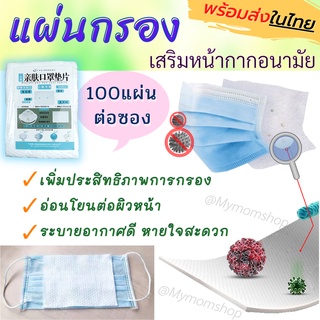 (พร้อมส่ง) แผ่นกรองเสริมหน้ากากอนามัย แผ่นมาสก์เปลี่ยนแผ่นกรองระบายอากาศหน้ากาก เป็นมิตรต่อผิวหน้าและระบบหายใจ 100Pcs/Set