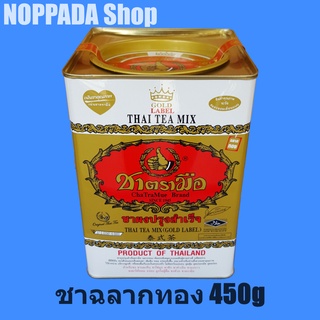 ชาตรามือกระป๋อง ฉลากทอง 450g ชาไทยกระป๋อง ชาตรามือสีทอง ชาไทยตรามือ ชาไทยผง ชาแดงตรามือ ชาตรามืออัสสัม ชาตรามือชาไทย