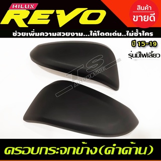 ครอบกระจกมองข้าง (รุ่นมีไฟเลี้ยว) สีดำด้าน Toyota Revo Rocco 2015-2019 /FORTUNER 15-20 /CROSS 2020