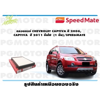 กรองแอร์ CHEVROLET CAPTIVA ปี 2006, CAPTIVA ปี 2011 ขึ้นไป (1 ชิ้น)/SPEEDMATE