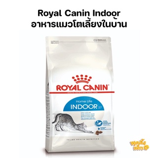 royal canin โรยัลคาร์นิน indoor 2kg อาหารเม็ดแมวโตเลี้ยงในบ้าน