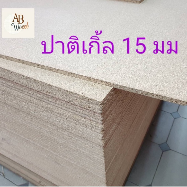 ปาติเกิ้ล หนา 15 mm. size S Particle Board ไม้แผ่น ทำกล่อง ชั้นวางของ  DIY