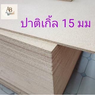 ปาติเกิ้ล หนา 15 mm. Particle Board ไม้แผ่น ทำกล่อง ชั้นวางของ  DIY