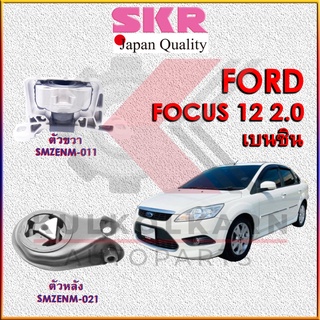 SKR แท่นเครื่อง-แท่นเกียร์ FORD FOCUS 12 2.0 เบนซิน