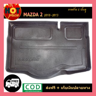 ถาดท้ายรถ Mazda2 2010-2013 5ประตู