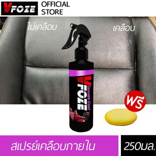 VFoze : เคลือบภายใน  ปริมาณ 250 มล.