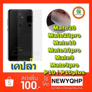 เคปล่า ติดbody Huawei Mate20 / Mate20pro / Mate10 / Mate10pro / Mate9 / Mate9pro / P10 / P10plus