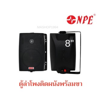 NPE ตู้ลำโพงพลาสติกติดผนัง 8" FL-802