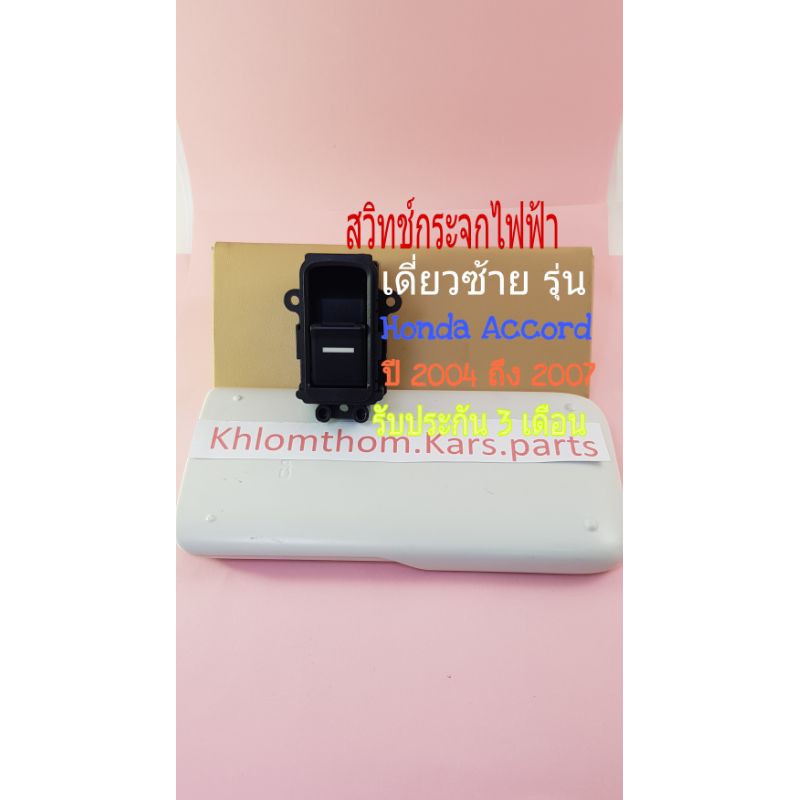 สวิทช์กระจกไฟฟ้า Honda Accord ปี 2004 2007 รุ่นปลาวาฬ ฝั่งคนนั่ง