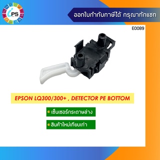 เซ็นเซอร์กระดาษด้านล่าง Epson LQ300/300+ , Detector PE Bottom