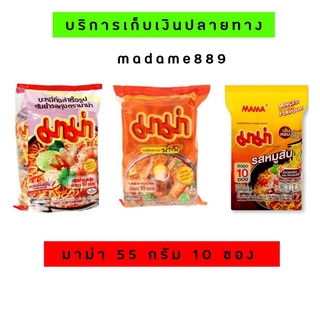 (Cod) ของใหม่!!มาม่าแพค10ซอง 55 กรัม พร้อมส่ง บะหมี่กึ่งสำเร็จรูป#มาม่า