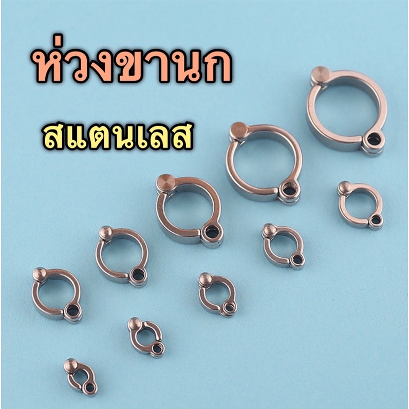 ห่วงขานก [สแตนเลส stainless 304] ห่วงเปิดคล้องขานก ห่วงขานกแก้ว วิธีเลือกขนาดมีอยู่ในรายละเอียดสินค้า