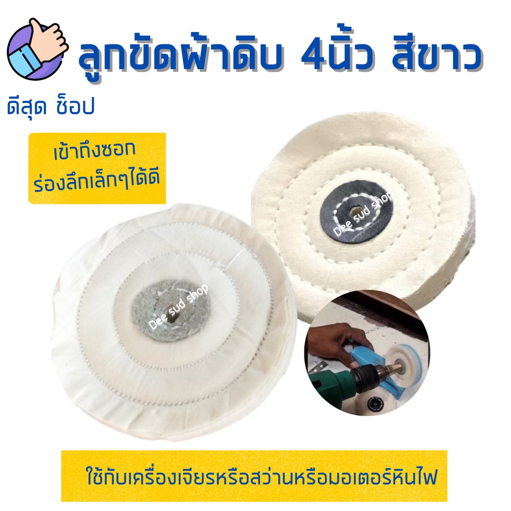 ลูกขัดผ้าดิบ 4 นิ้ว 1ใบ ผ้านิ่มขัดเงา ขอบปุย คุณภาพเยี่ยม ขัดขึ้นเงา ปัดเงาแสตนเลส เหล็ก โลหะ
