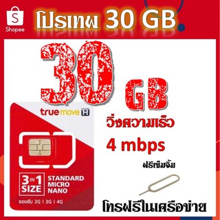 🌹โปรเทพ 30GB วิ่งความเร็ว 4 mbps พร้อมโทรฟรีในเครือข่าย แถมฟรีเข็มจิ้มซิม🌹