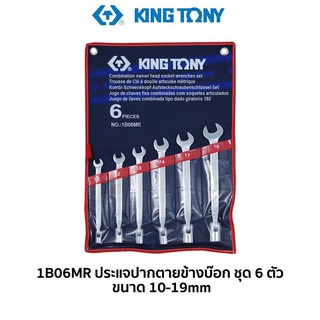 KINGTONY 1B06MR ประแจปากตายข้างบ๊อก ชุด 6 ตัวชุด ของแท้ สินค้าพร้อมส่ง