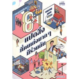 Rich and Learn (ริช แอนด์ เลิร์น) หนังสือ แปดสิ่งที่คนเก่งมากๆ มีร่วมกัน