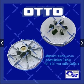 ATZshoponline แท้💯% เฟืองแข็ง OTTO ออตโต้ BE-120 122 เฟือง มอเตอร์ เครื่องปั่น ชาร์ป sonar kashiwa แท้ ถูก ดี เฟือง ปั่น