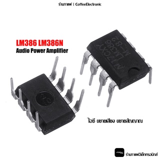 LM386 LM386N Audio Power Amplifier ไอซี IC ขยายเสียง ขยายสัญญาณ