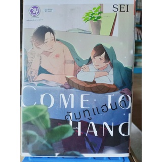 COME TO HANd คัมทูแฮนด์ (เล่มเดียวจบ)มือ1พร้อมส่ง