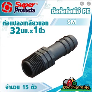 SUPER 🇹🇭 ข้อต่อท่อ PE SM ต่อแปลง เกลียวนอก 32 มมx1นิ้ว จำนวน 15 ตัว  ส่งฟรีทั่วไทย ซุปเปอร์โปรดักส์ SuperProduct