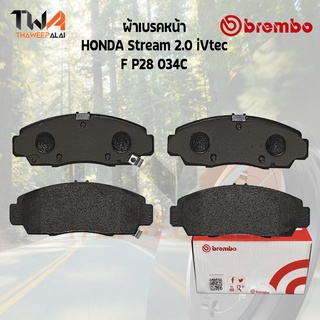 Brembo Ceramic ผ้าเบรคหน้า HONDA Stream 2000 iVtec F P28 034C