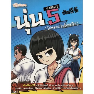 นุ่น THE SERIES เล่ม 5  (โปรดอย่าเรียกฉันว่าสก๊อย)