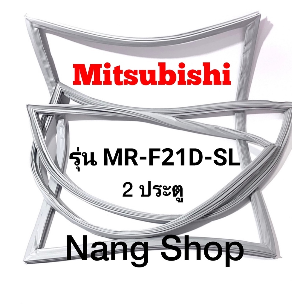 ขอบยางตู้เย็น Mitsubishi รุ่น MR-F21D-SL (2 ประตู)