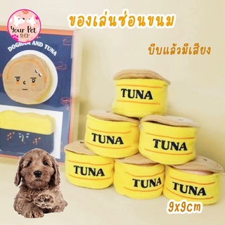 ทูน่า แฮมซ่อนขนม ของเล่นหมา ของเล่นซ่อนขนม ของเล่นสุนัข Tuna Ham Dog Toy พุดเดิ้ล ปอม ชิวาวา บีเกิ้ล คอร์กี้ ปั๊ก